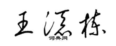 梁锦英王添栋草书个性签名怎么写