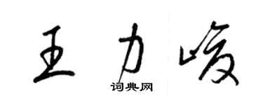 梁锦英王力峻草书个性签名怎么写