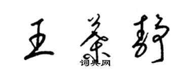 梁锦英王叶静草书个性签名怎么写