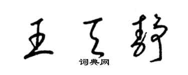 梁锦英王天静草书个性签名怎么写