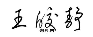 梁锦英王皎静草书个性签名怎么写