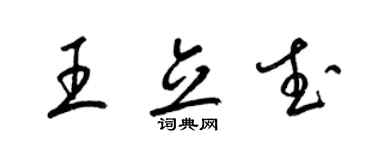 梁锦英王立武草书个性签名怎么写