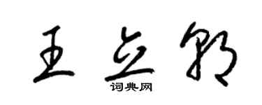 梁锦英王立朝草书个性签名怎么写