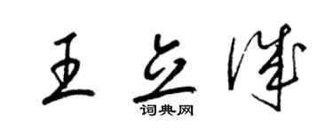 梁锦英王立诚草书个性签名怎么写