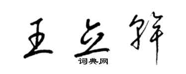 梁锦英王立干草书个性签名怎么写