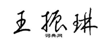 梁锦英王振琳草书个性签名怎么写