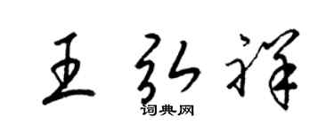 梁锦英王弘祥草书个性签名怎么写