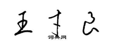 梁锦英王才良草书个性签名怎么写