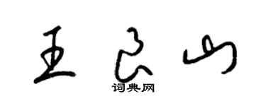梁锦英王良山草书个性签名怎么写