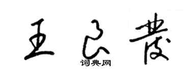 梁锦英王良发草书个性签名怎么写