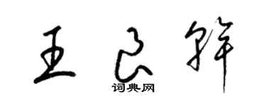 梁锦英王良干草书个性签名怎么写