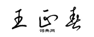 梁锦英王正春草书个性签名怎么写