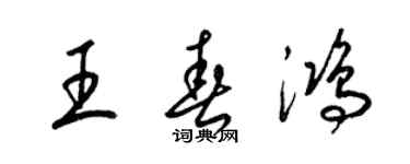 梁锦英王春鸿草书个性签名怎么写