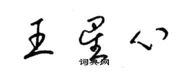梁锦英王星心草书个性签名怎么写