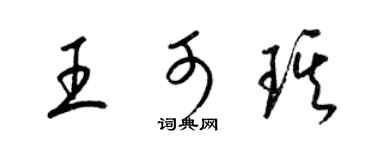 梁锦英王可琪草书个性签名怎么写