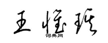 梁锦英王惟琪草书个性签名怎么写