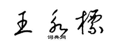 梁锦英王永标草书个性签名怎么写