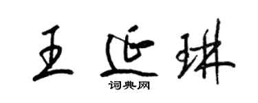 梁锦英王延琳草书个性签名怎么写