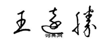 梁锦英王远胜草书个性签名怎么写
