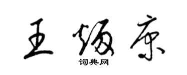 梁锦英王炳康草书个性签名怎么写