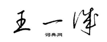 梁锦英王一诚草书个性签名怎么写