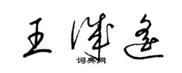 梁锦英王诚遥草书个性签名怎么写