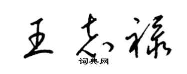 梁锦英王志禄草书个性签名怎么写