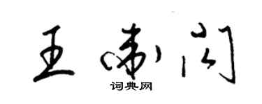 梁锦英王卫闪草书个性签名怎么写