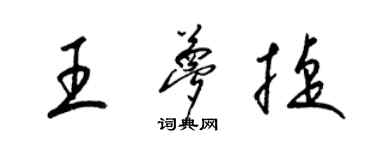 梁锦英王梦捷草书个性签名怎么写