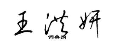 梁锦英王洪妍草书个性签名怎么写
