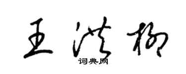 梁锦英王洪柳草书个性签名怎么写