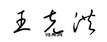 梁锦英王克洪草书个性签名怎么写