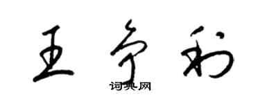 梁锦英王争利草书个性签名怎么写