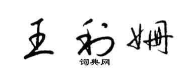 梁锦英王利姗草书个性签名怎么写