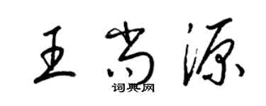 梁锦英王尚源草书个性签名怎么写