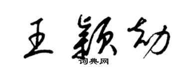 梁锦英王颖劫草书个性签名怎么写
