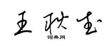 梁锦英王耿武草书个性签名怎么写