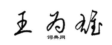 梁锦英王为雄草书个性签名怎么写