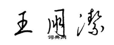 梁锦英王朋洁草书个性签名怎么写