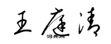梁锦英王庭清草书个性签名怎么写