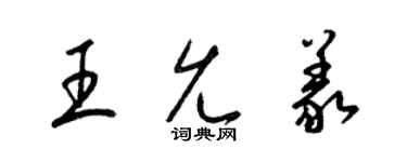 梁锦英王允义草书个性签名怎么写