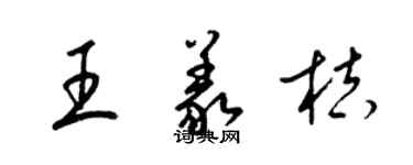 梁锦英王义桔草书个性签名怎么写