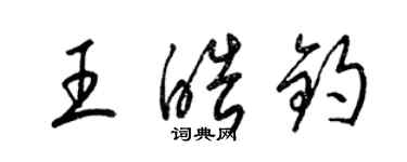 梁锦英王皓钧草书个性签名怎么写