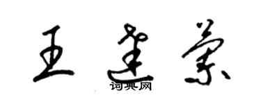 梁锦英王达兰草书个性签名怎么写