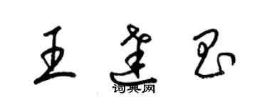 梁锦英王达昌草书个性签名怎么写