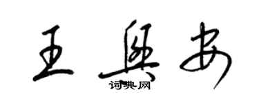 梁锦英王兴安草书个性签名怎么写