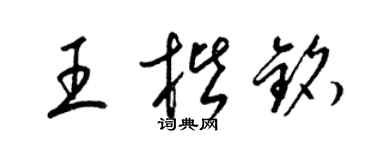 梁锦英王楷铭草书个性签名怎么写