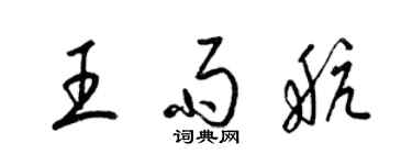 梁锦英王雨航草书个性签名怎么写