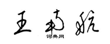梁锦英王南航草书个性签名怎么写