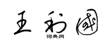 梁锦英王利国草书个性签名怎么写